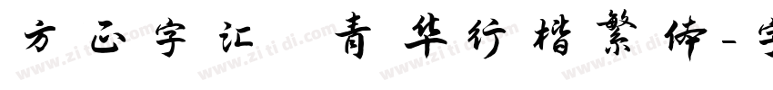 方正字汇 青华行楷繁体字体转换
